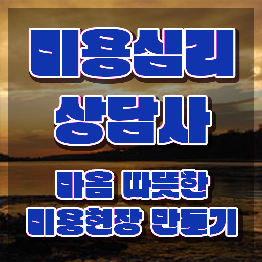  미용심리상담사 준비 , 미용심리상담사 자격증 온라인으로 간단히 준비한 과정 콕콕 짚어드립니다