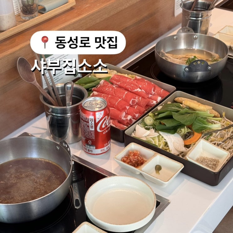  동성로 샤브샤브 맛집 추천 샤부집소소 정갈한 1인상