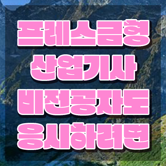  프레스금형산업기사 필기 준비물 프레스금형산업기사 응시조건 온라인 과정으로 간단하게 완료한 노하우