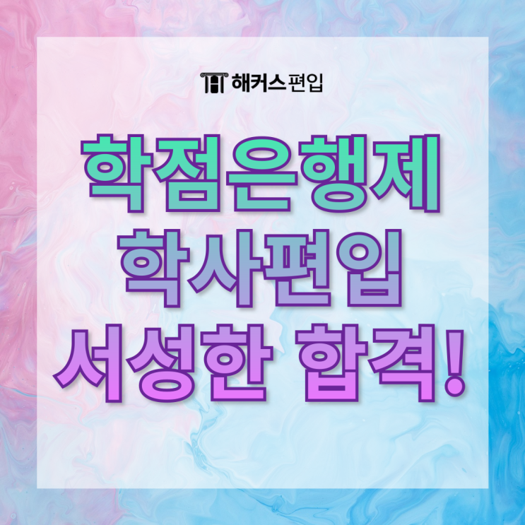 학점은행제 학사편입 준비생, 서성한 편입 온라인 강의로 합격!