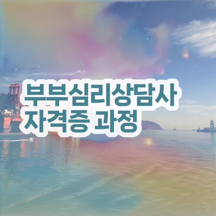  부부심리상담사교육과정 , 부부심리상담사 자격증 합격한 팁 소개합니다