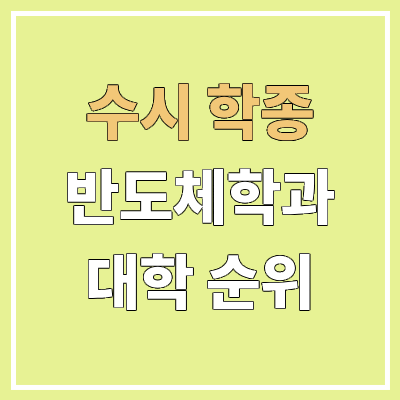 전국 반도체학과 대학 순위 : 수시 종합 전형 기준 | 학생부종합전형 전국 반도체학과 대학 순위 : 수시 종합 전형 기준 | 학생부종합전형