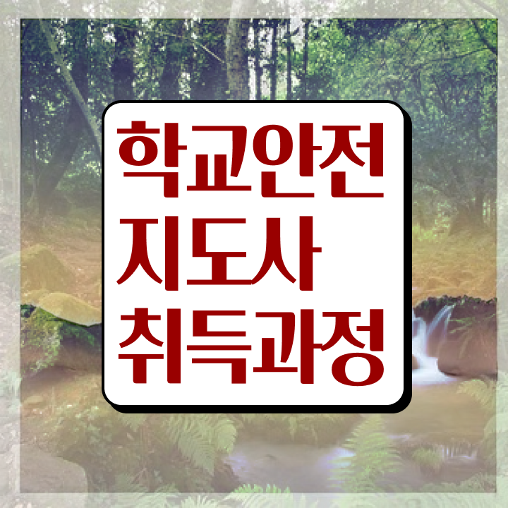  학교안전교육 , 학교안전지도사 자격증 1달 만에 취득한 방법 , 고용 전망