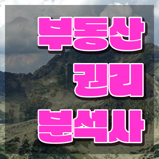  부동산 매물 , 쉽고 간편하게 부동산권리분석사 취득한 방법