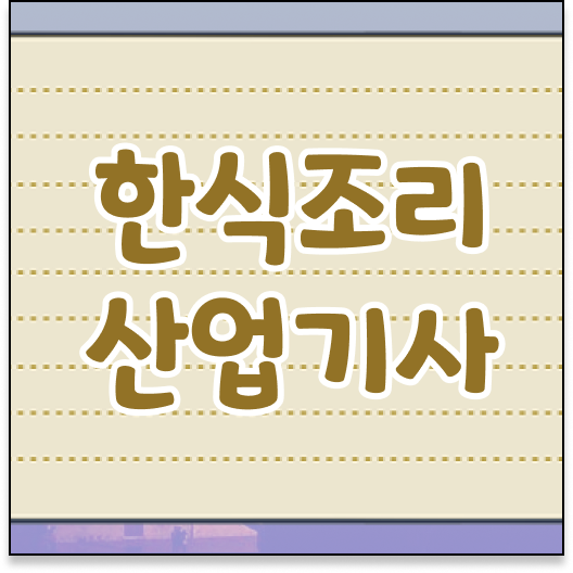  한식조리산업기사 전망 한식조리산업기사 응시자격 학점은행제로 쉽고 빠르게 준비한 과정