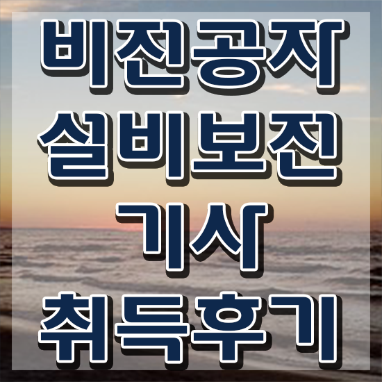 설비보전기사 실기 필답형 설비보전기사 취득자격 인강만 듣고 빠르게 준비한 노하우