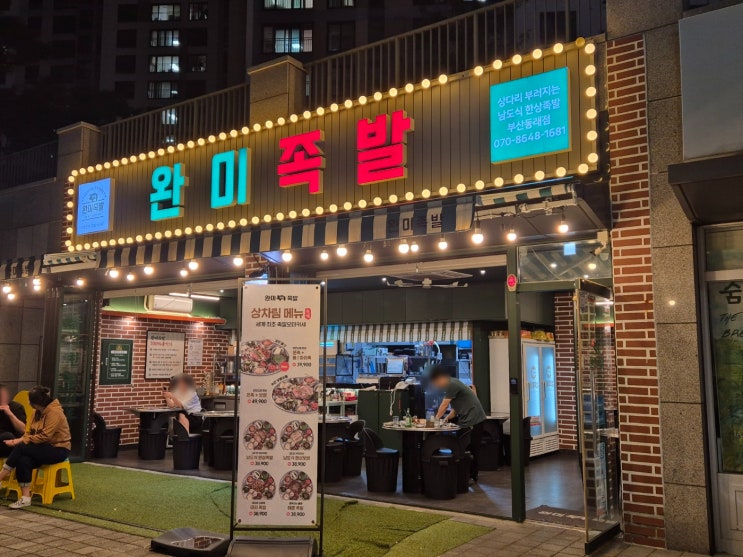  부산맛집 동래 족발 맛집 족발 오마카세 한상차림 완미족발 동래점