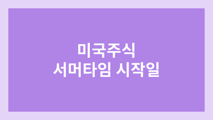 2024년 11월 4일 미국 주식 서머타임 종료일 | 정규장·프리장·에프터장 섬머타임 시간