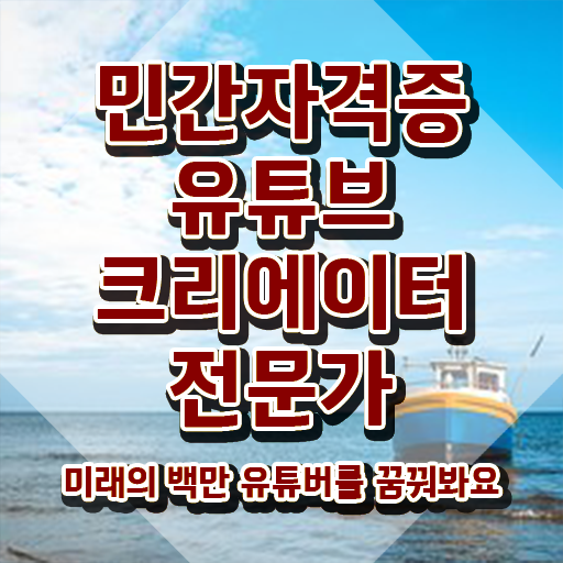  유튜브마케팅교육 , 유튜브크리에이터전문가 자격증 독학으로 합격한 전략 정보 퍼펙트 요약