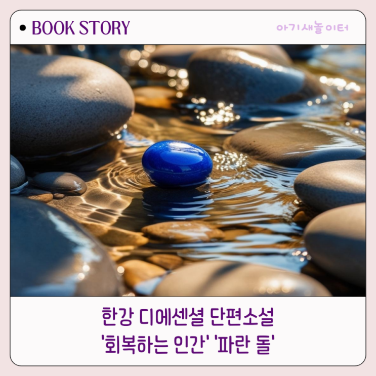  한강 디에센셜, 단편소설 회복하는 인간, 파란 돌