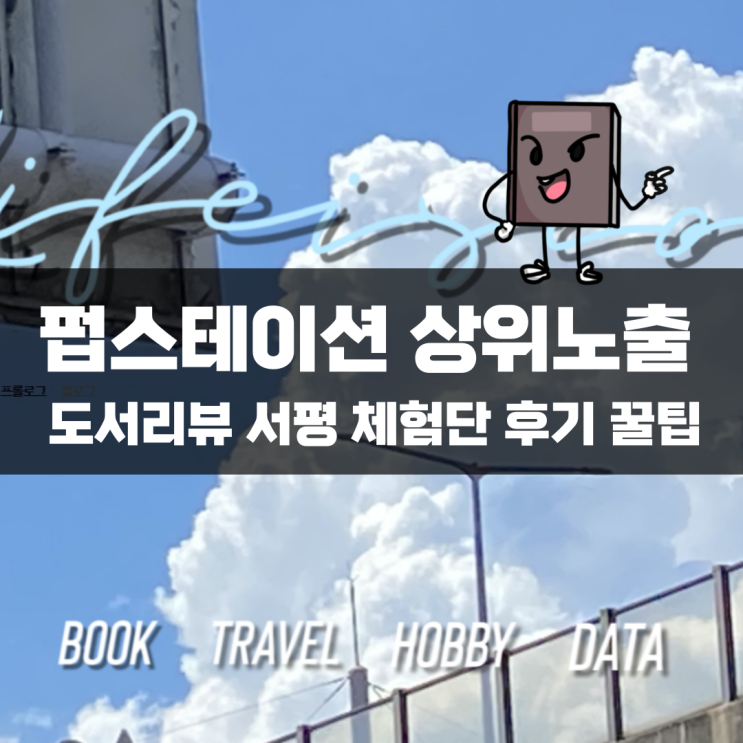  상위노출 펍스테이션 도서리뷰 서평 체험단 후기 꿀팁