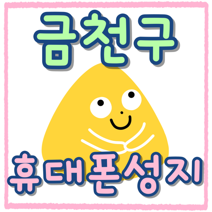  금천구 휴대폰 성지 현저히 저렴한 가격 확인