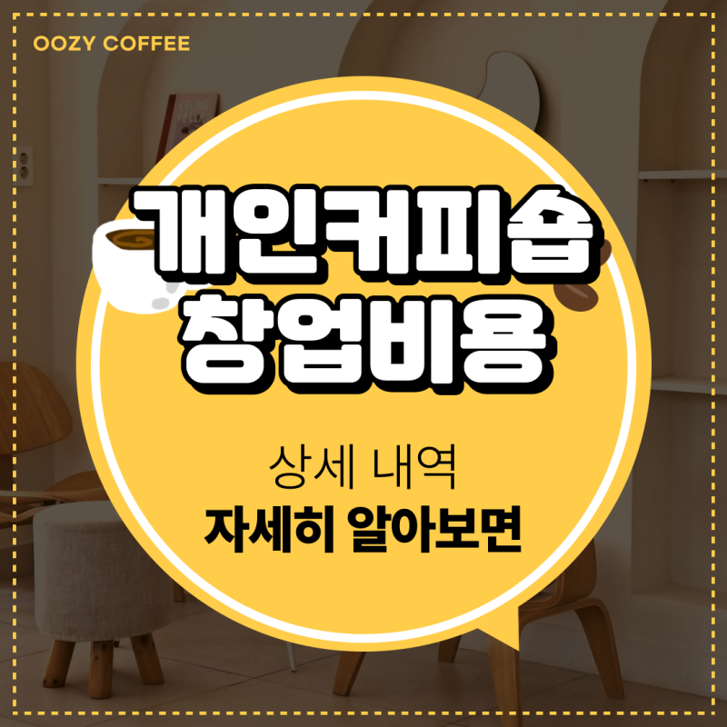 개인커피숍창업비용 상세 내역