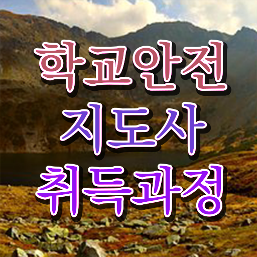  학교안전지도사전문학교 , 학교안전지도사 자격증 준비한 방법 정보 가득