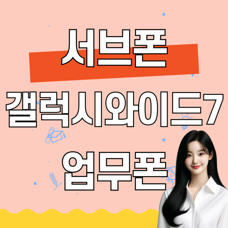 서브폰 갤럭시 와이드7 업무폰 성지 추천 서브폰 갤럭시 와이드7 업무폰 성지 추천