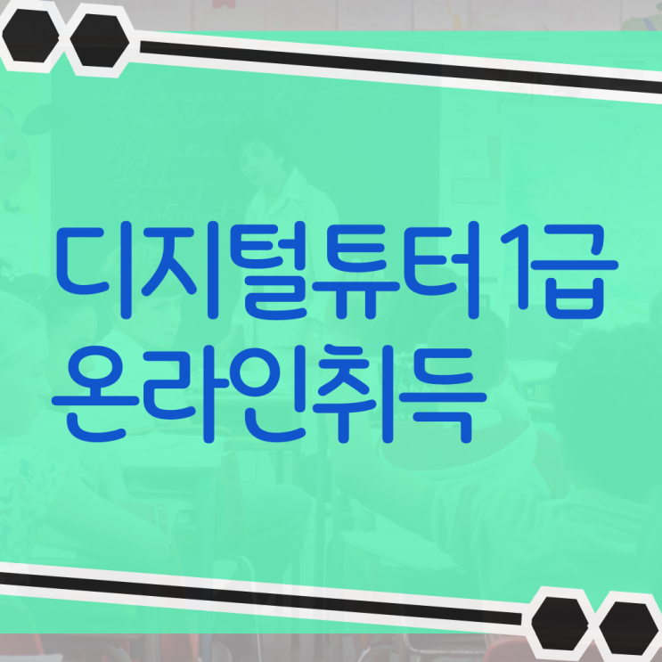  스마트폰 활용 교육 백서 , 디지털튜터 자격증 한달 만에 취득한 노하우 , 전망