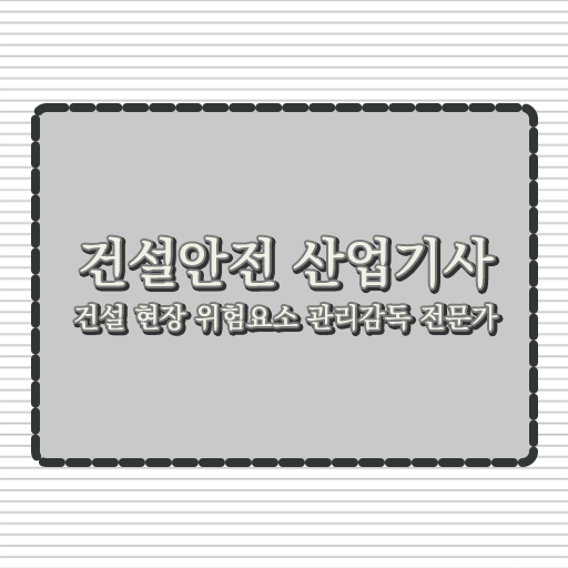  건설안전산업기사 독학 건설안전산업기사 시험응시자격 인강만 듣고 편하게 준비한 노하우