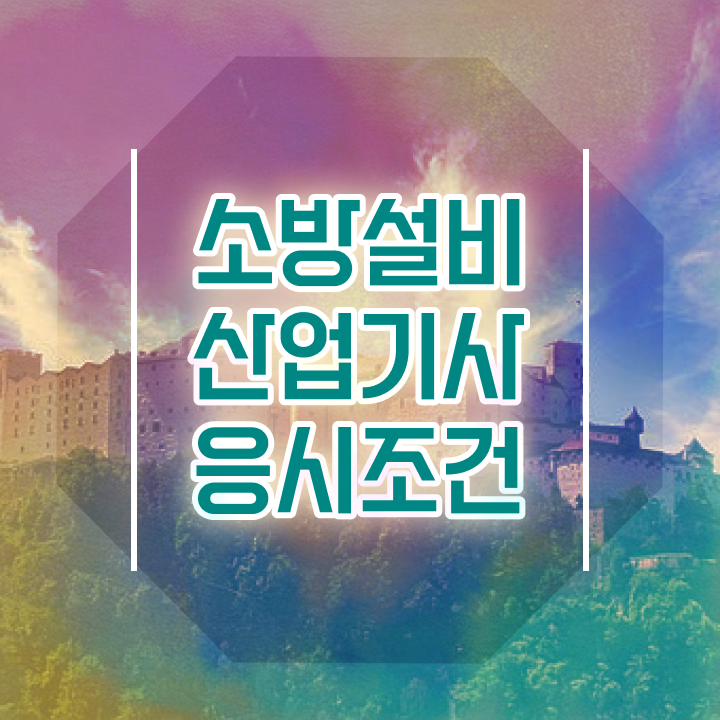  소방설비산업기사 독학 , 소방설비산업기사 응시조건 학점은행제로 간편하게 끝낸 방법