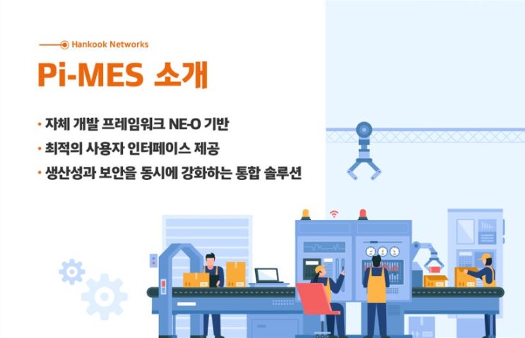  MES시스템 고객맞춤형 생산관리시스템 Pi-MES출시