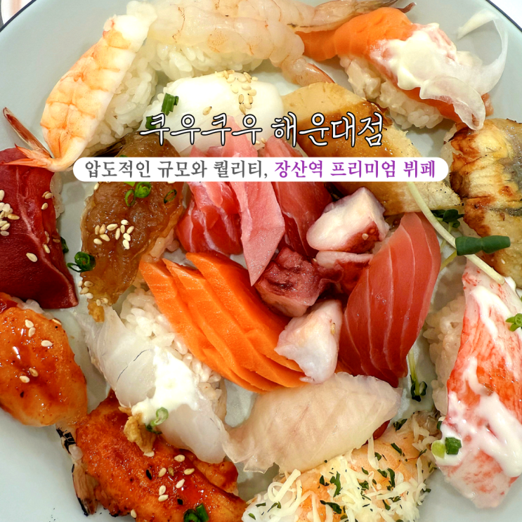 [부산 해운대] 쿠우쿠우 해운대점 : 120종류 규모&훌륭한 퀄리티 프리미엄 초밥 뷔페, 장산역맛집 추천