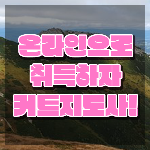  커트지도사 응시자격 , 커트지도사 자격증 준비한 방법 궁금하셨다면