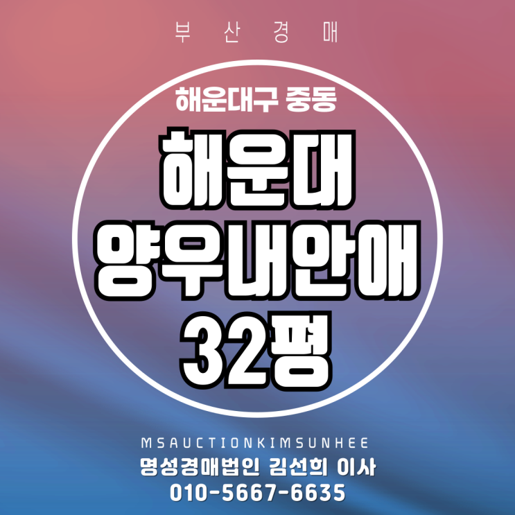  부산 해운대구 중동 해운대양우내안애팰리스 32평 3차 경매