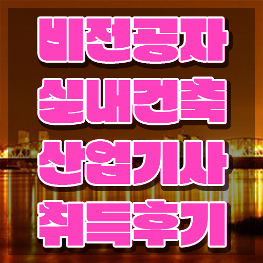  실내건축산업기사필기 실내건축산업기사 취득자격 온라인 과정으로 빠르게 끝낸 후기