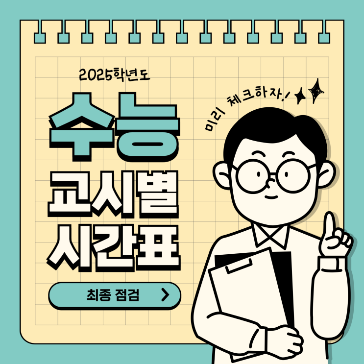 2025학년도 수능 주요일정, 교시별 시간표 최종 점검!