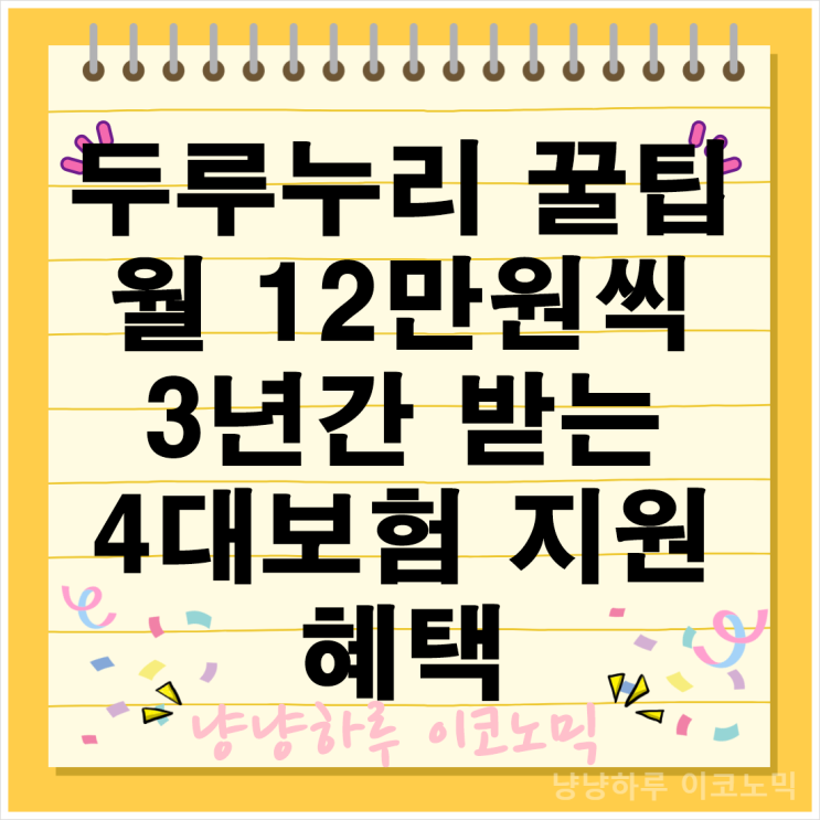  두루누리 꿀팁 사회보험 지원제도 금액 대상 신청방법