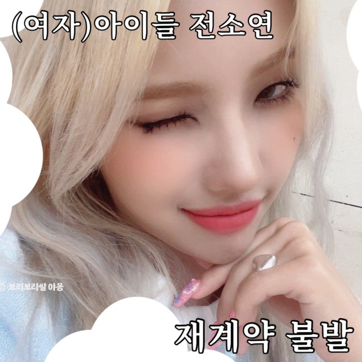 <b>전소연 큐브</b> 재계약 불발 과거 콘서트 가사 재조명