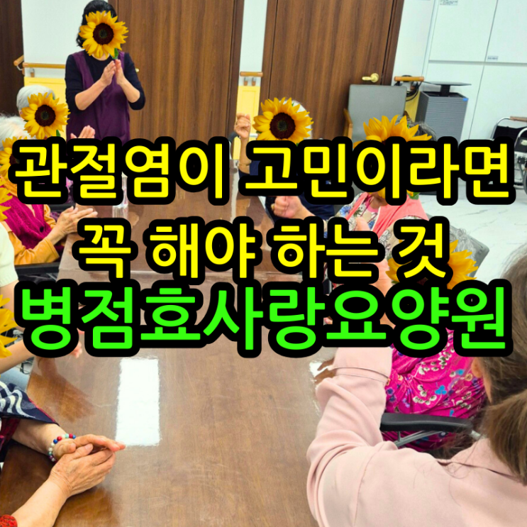  병점요양원 관절염이 고민이라면 꼭 해야 하는 것