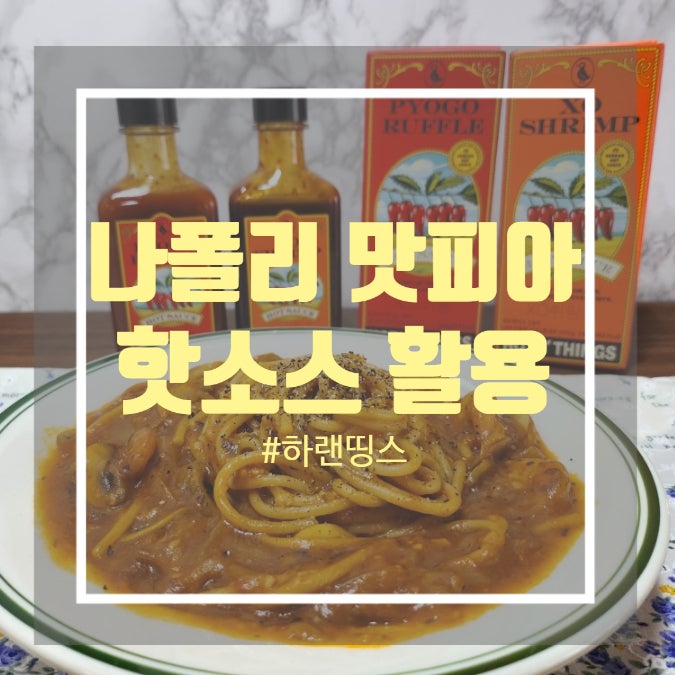 나폴리맛피아 핫소스 활용 - 하랜띵스 로제스파게티 만들기 원팬 로제파스타 나폴리맛피아 핫소스 활용 - 하랜띵스 로제스파게티 만들기 원팬 로제파스타