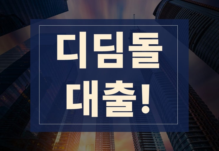  디딤돌 대출 한도 축소 시행? 취소? 최신 정보