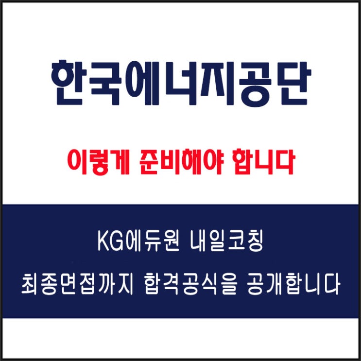  한국에너지공단 면접 준비 학원, 면접 예상 질문과 준비 방법 및 주의할 점, 내일코칭