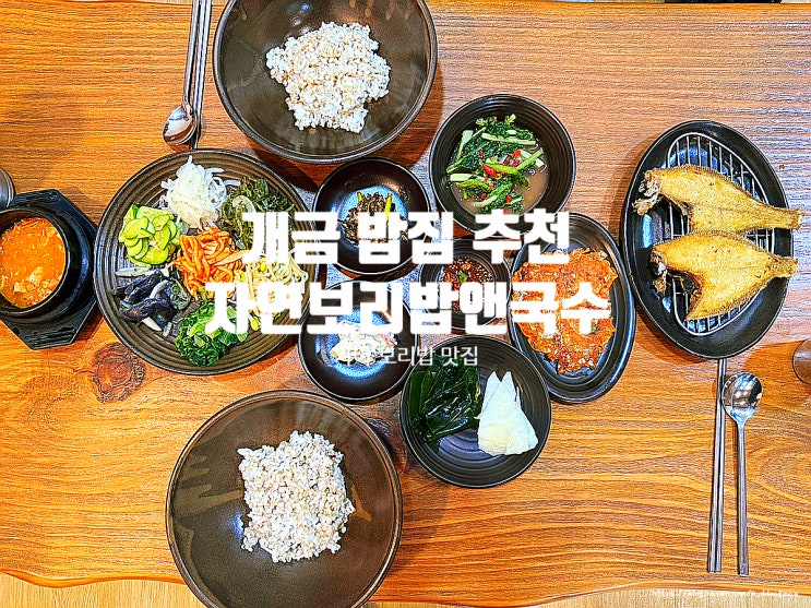  개금 밥집 추천 '자연보리밥앤국수' 백병원 근처 보리밥 맛집