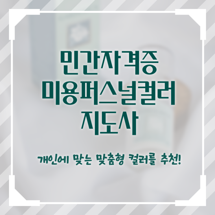  미용퍼스널컬러 , 미용퍼스널컬러지도사 자격증 1급,2급 동시에 합격한 전략 여기만 보세요