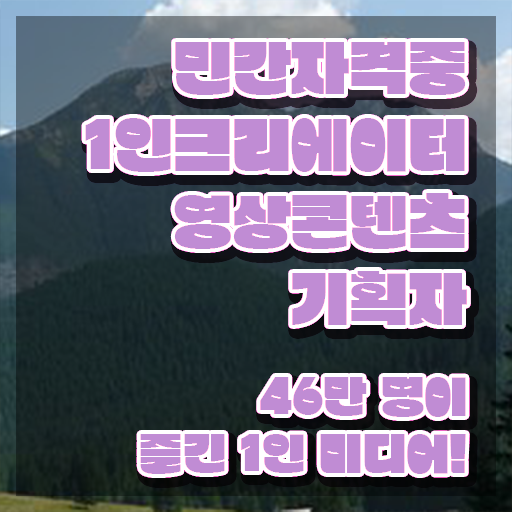  1인크리에이터영상콘텐츠기획자 시험준비물 , 1인크리에이터영상콘텐츠기획자 자격증 20일 만에 합격한 후기 , 취업정보