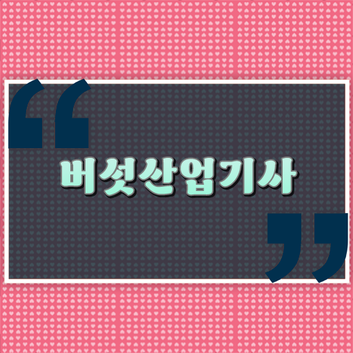  버섯산업기사 시험응시조건 온라인 수업으로 단기간에 준비한 노하우