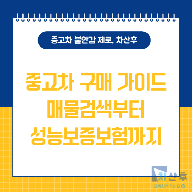  중고차 구매 가이드 매물검색부터 중고차 성능보증보험 범위 절차 및 꿀팁