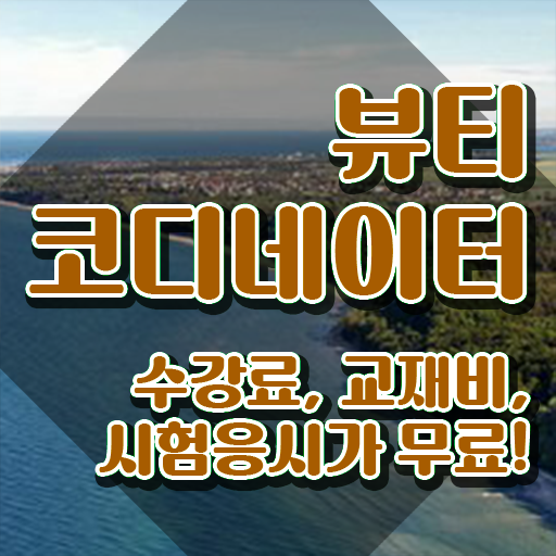  뷰티스타일리스트학과 , 뷰티코디네이터 자격증 응시자격 없이 취득한 노하우 확인해보세요