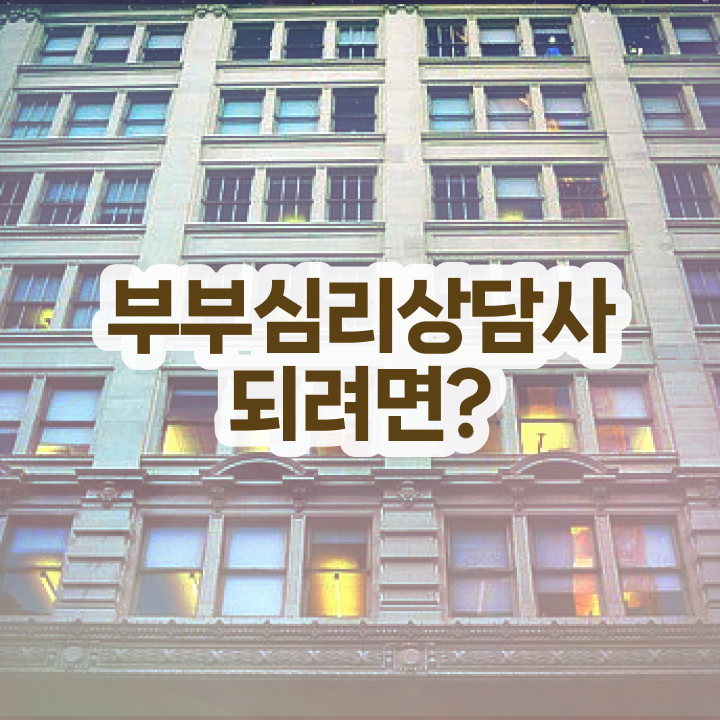  부부심리상담사자격증학원추천 , 부부심리상담사 자격증 독학으로 합격한 비법 및 이후 전망