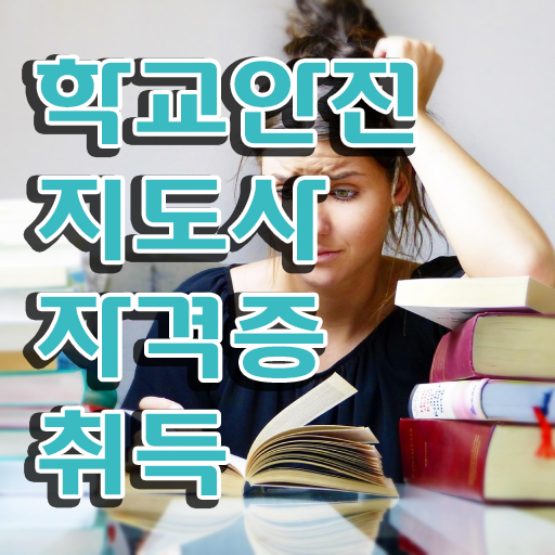 학교안전지도사아카데미 , 학교안전지도사 자격증 응시자격 없이 학습한 후기 , 취업정보