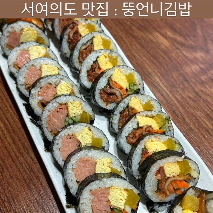  서여의도 맛집 [뚱언니김밥] - 국회의사당역 분식, 여의도 분식, 혼밥 식당, 직장인 점심 맛집