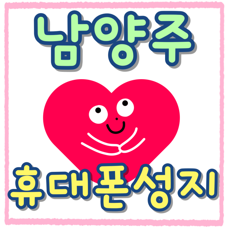 남양주 휴대폰 성지 후기 시세 보고 방문 구매까지 남양주 휴대폰 성지 후기 시세 보고 방문 구매까지