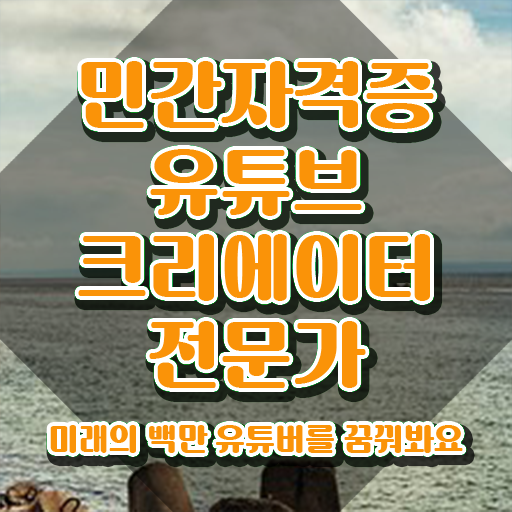  유튜브영상제작 , 유튜브크리에이터전문가 자격증 2주 만에 취득한 방법 완벽 정리