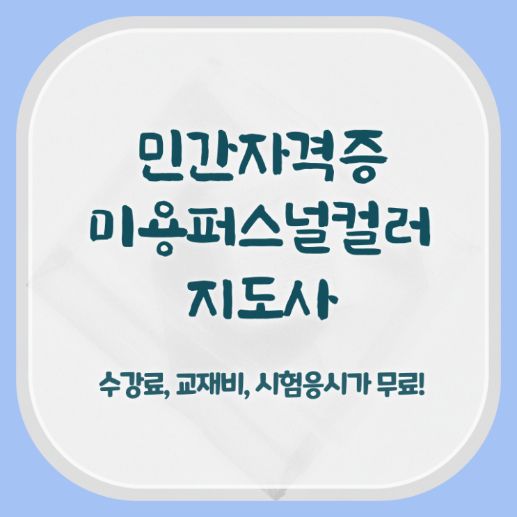  미용퍼스널컬러지도사자격증 , 미용퍼스널컬러지도사 자격증 합격한 후기 필수 정보