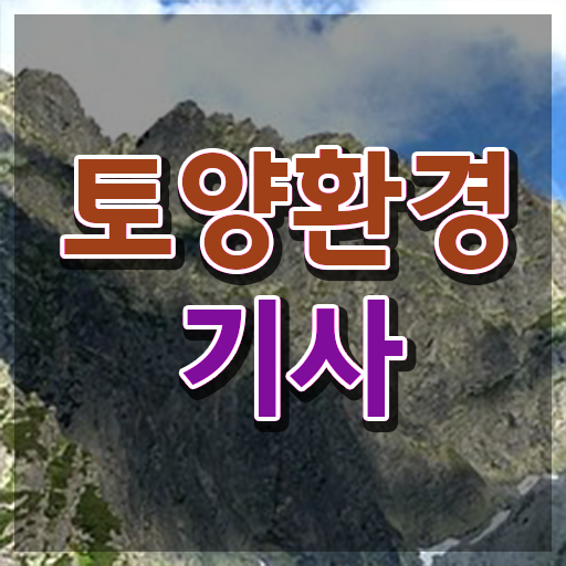  토양환경기사 준비기간 토양환경기사 시험응시조건 온라인 과정으로 간단하게 준비한 비법