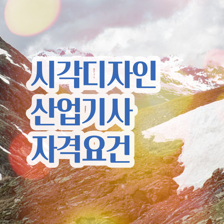  시각디자인산업기사 응시조건 시각디자인산업기사 취득자격 온라인으로 편하게 성공한 과정