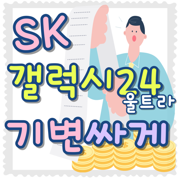 SK텔레콤 갤럭시24 울트라 기변 싸게 사는법 SK텔레콤 갤럭시24 울트라 기변 싸게 사는법