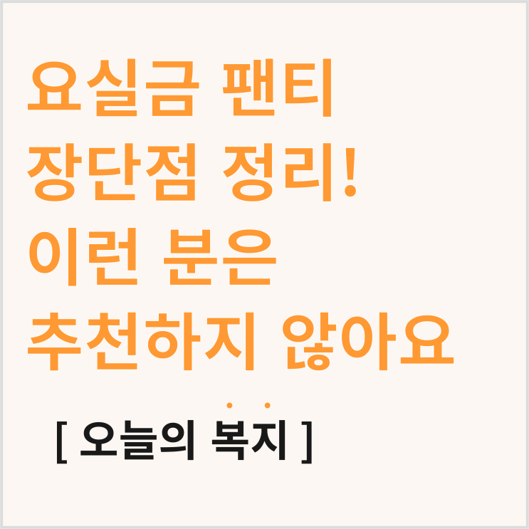  노인 요실금 팬티 장단점, 이런 분은 추천하지 않아요